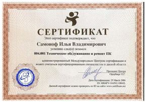 Сертификат Московского компьютерного сервиса