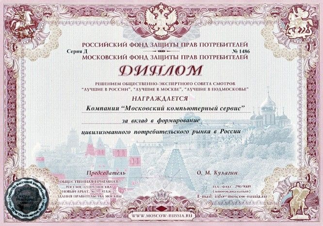 Диплом Московского компьютерного сервиса